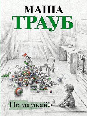cover image of Не мамкай!